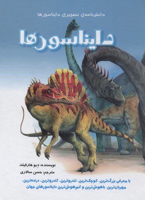 دانشنامه‌ی تصویری دایناسورها